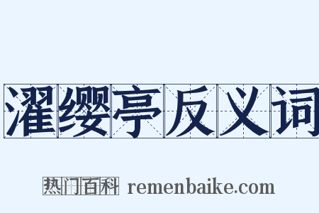 濯缨亭反义词是什么意思的图片